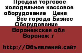 Продам торговое,холодильное,кассовое оборудование › Цена ­ 1 000 - Все города Бизнес » Оборудование   . Воронежская обл.,Воронеж г.